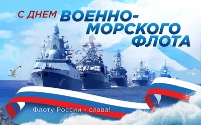 Поздравление с Днем Военно-Морского флота. » Cайт администрации Зоркинского  муниципального образования