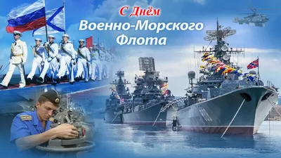 С Днем Военно Морского Флота!