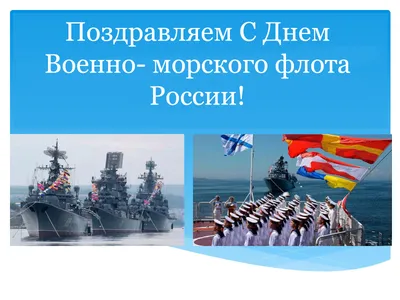 С днём Военно – Морского Флота России! | Абдулинский историко-краеведческий  музей