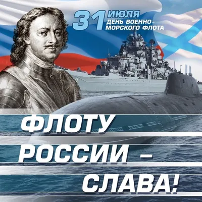 Совет Московского Дома ветеранов поздравляет с днём Военно-Морского Флота  России! » Московский Дом ветеранов войн и Вооруженных Сил