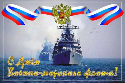 Открытки - День Военно-Морского Флота Поздравляем вас с Днем флота! Очень в  этот день охота За вас, братья-моряки, Держать всем нам кулаки. Радуйтесь,  не унывайте, А в походах побеждайте. Вас Нептун пусть