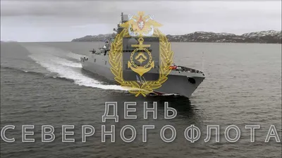 С днем Военно-Морского Флота России!