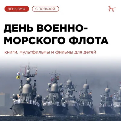 С Днем Военно-Морского Флота!