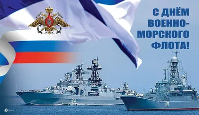 Картинки С Днем Военно-Морского Флота (42 фото)