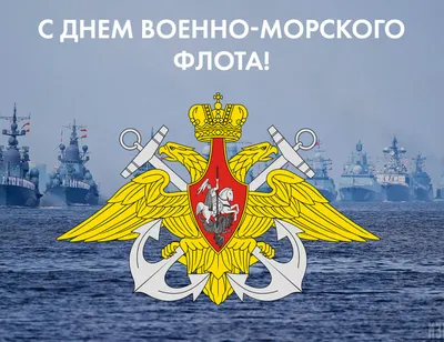 День ВМФ-2022: новые красивые открытки и поздравления в стихах и прозе -  sib.fm