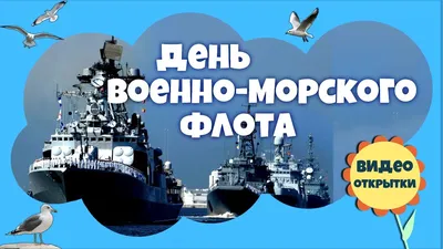 Поздравление Председателя ГД с Днем Военно-Морского Флота