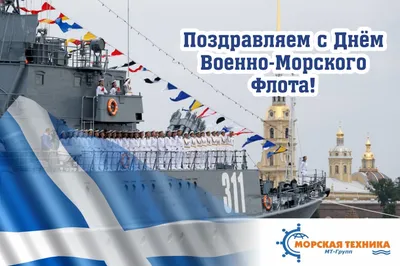 С Днем Военно-Морского флота! - Новости - Администрация сельского поселения  Шеркалы - Органы местного самоуправления муниципального образования  «Сельское поселение Шеркалы» - Структура - Органы местного самоуправления и  учреждения - Сельское поселение ...