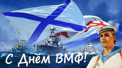 Поздравляем с Днём Военно-Морского Флота! « FSMR.RU