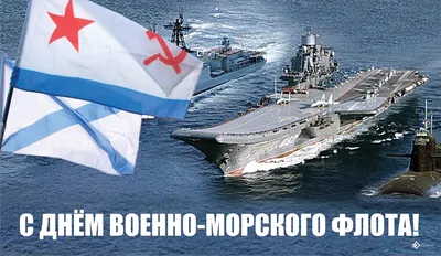 День ВМФ-2022: новые красивые открытки и поздравления в стихах и прозе -  sib.fm