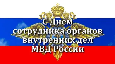 Отдых на Азовском море - С праздником! С днём МВД!#праздние#деньмвд#полиция# мвд#поздравляю | Facebook