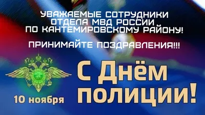 Шикарное поздравление с Днём Полиции, своими словами • Аудио от Путина,  голосовые, музыкальные