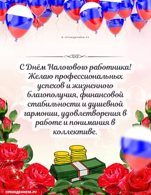 Вячеслав Третьяков: Уважаемые сотрудники налоговых органов России! Искренне  и от души поздравляю Вас с вашим профессиональным праздником — с Днем  работников налоговых органов! - Лента новостей ЛНР