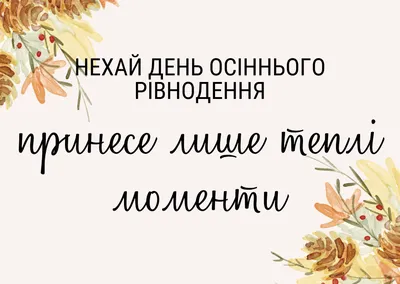 День осеннего равноденствия: ищем точку опоры