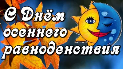 День осеннего равноденствия 23 сентября: что важно сделать в этот день -  Газета МИГ