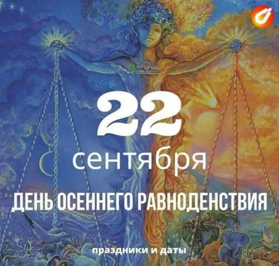 23 сентября — Осеннее равноденствие: день сильных энергетических вибраций -  7Дней.ру