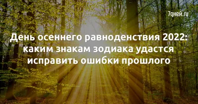 День Осеннего равноденствия!!!! | Пикабу