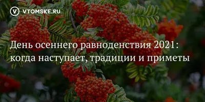 День осеннего равноденствия 2023: какого числа праздник в сентябре, приметы  и традиции