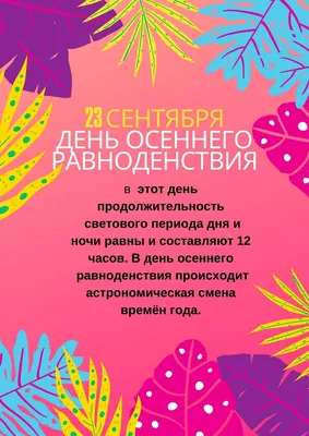 Поздравления с днем осеннего равноденствия: картинки на украинском, проза,  стихи — Разное