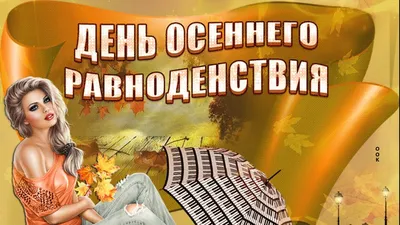 Волшебные открытки и поздравления в День осеннего равноденствия 23 сентября  | Весь Искитим | Дзен