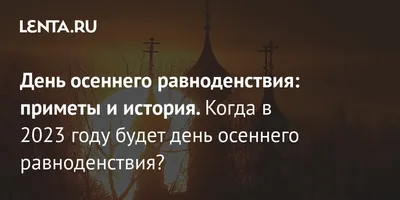 Экокалендарь. День осеннего равноденствия