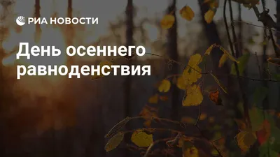 Открытки с Днем осеннего равноденствия