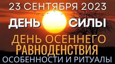 Открытки и картинки на День Осеннего Равноденствия 23 сентября 2023 (84  изображения)