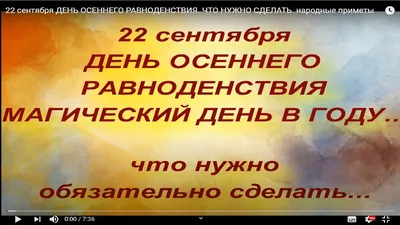 День осеннего равноденствия 2023: что это, какого числа будет, история,  традиции и приметы: Общество: Россия: Lenta.ru