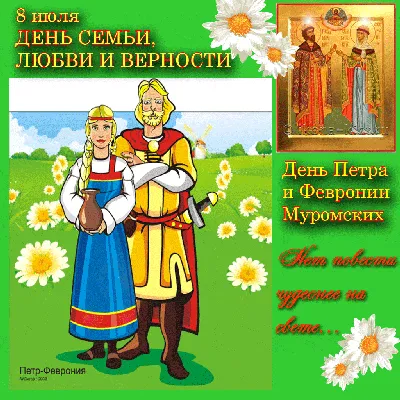 Праздник св.Петра и Февронии | Открытки, Картинки, Поздравительные открытки