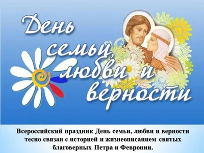 Петр и Феврония - история вечной любви! - 8 июля - День Семьи, любви и  верности! - 7 Июля 2022 - МБУК \"Подгородне-Покровская сельская модельная  Библиотека