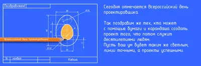 С Днем проектировщика!