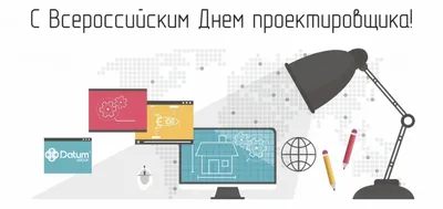 Всероссийский день проектировщика | Комплексное проектирование