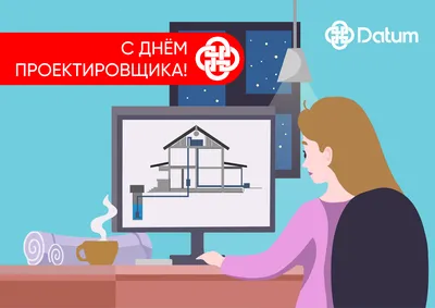 С Днем проектировщика! - 16 ноября 2020 - Новости ОСТЕК