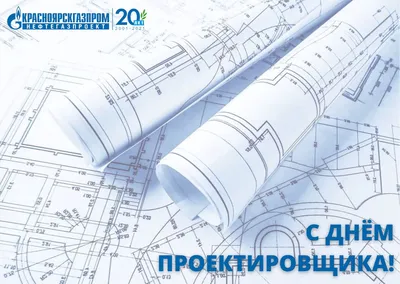 День проектировщика 2022