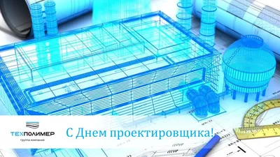 Поздравляем с Днем проектировщика! — Новости — Grand Line 🏠 - производство  и продажа стройматериалов, материалов для наружной отделки | Москва | Более  7500 офисов дилеров