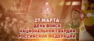 Поздравление с Днем войск национальной гвардии Российской Федерации -  YouTube