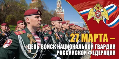 День войск национальной гвардии Российской Федерации отмечается 27 марта
