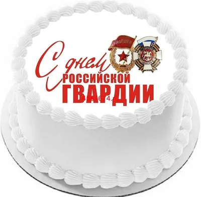 Поздравительная картинка в прозе с днем росгвардии - С любовью,  Mine-Chips.ru