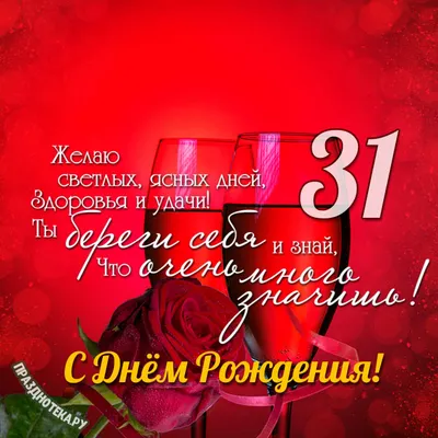 Открытки с днём рождения на 31 год — скачать бесплатно в ОК.ру