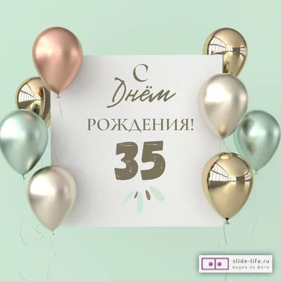 Современная открытка с днем рождения парню 35 лет — Slide-Life.ru