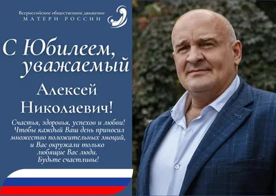 Поздравляем с Днём рождения Алексея Владимировича Адамова! | Матери России