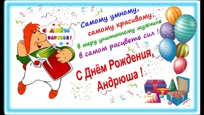 С Днём Рождения, Андрюша ! 🎉🎂🎈 - YouTube