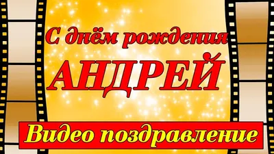 Картинки поздравлений Андрей с днем рождения (30 открыток)