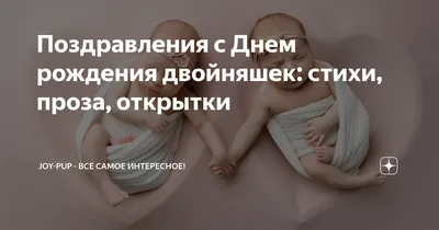 Открытки с Днем ?? Рождения близнецам: 50 картинок и фотографий для  поздравления