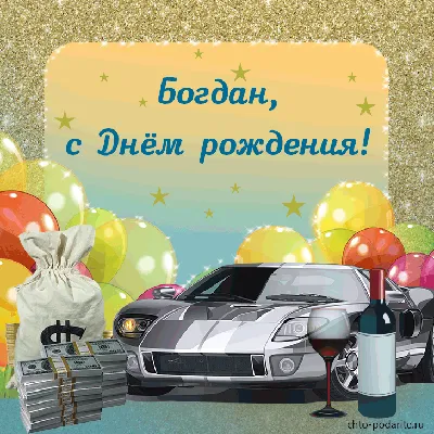 Поздравляем Богдана с днем рождения💝🥰🌹🎁🍧❤️🙏 | TikTok