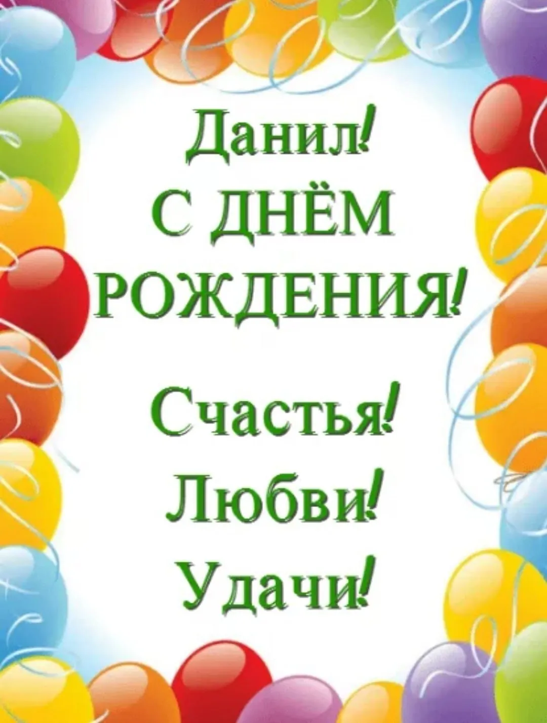 День данилы. Поздравить дантла с днём рождения. Поздравление Данилы с днем рождения.