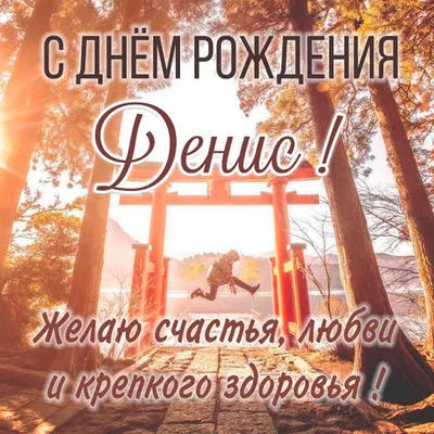 ЛУЧШЕЕ ПОЗДРАВЛЕНИЕ ДЛЯ ДЕНИСА 🍾 С ДНЁМ РОЖДЕНИЯ, ДЕНИС! 🎁 СУПЕР ПЕСНЯ 🎶  КРАСИВОЕ ПОЗДРАВЛЕНИЕ 🎂 - YouTube