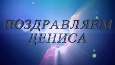 Открытка с днем рождения Денису красивое поздравление