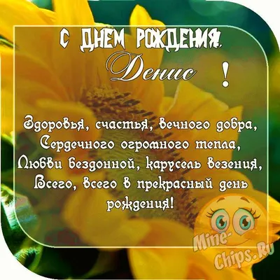 Пожелание ко дню рождения, прикольная картинка для Дениса - С любовью,  Mine-Chips.ru