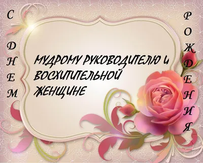 Поздравляем с Днём Рождения, открытка женщине директору - С любовью,  Mine-Chips.ru