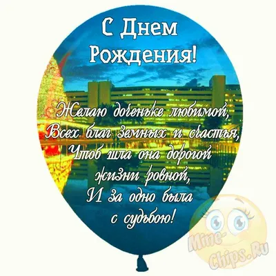 С Днём рождения дочери #пожелания#хорошегонастроения#сднемрождениядоче... |  TikTok